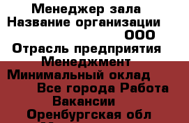 Менеджер зала › Название организации ­ Maximilian'S Brauerei, ООО › Отрасль предприятия ­ Менеджмент › Минимальный оклад ­ 20 000 - Все города Работа » Вакансии   . Оренбургская обл.,Медногорск г.